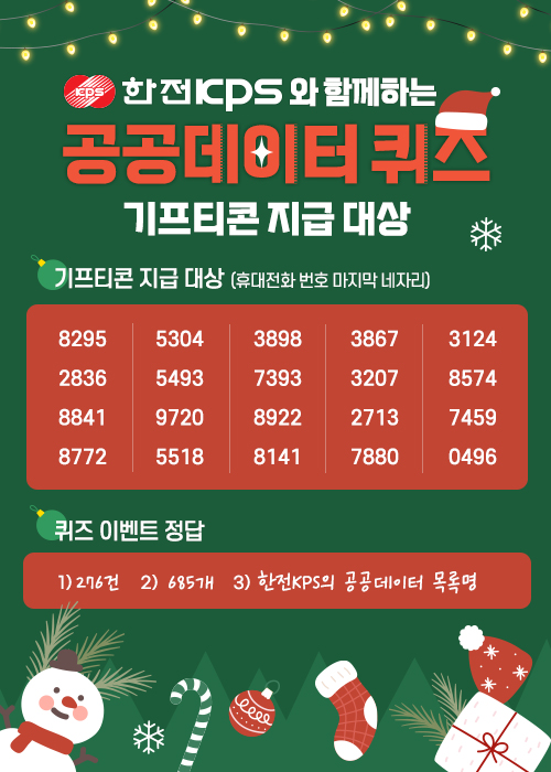 한전KPS와 함께하는 공공데이터 퀴즈  기프티콘 지급 대상 다음 설명 참조