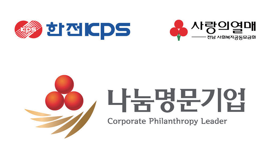 '전남 공공기관 1호' 사랑의 열매 골드 회원 사진