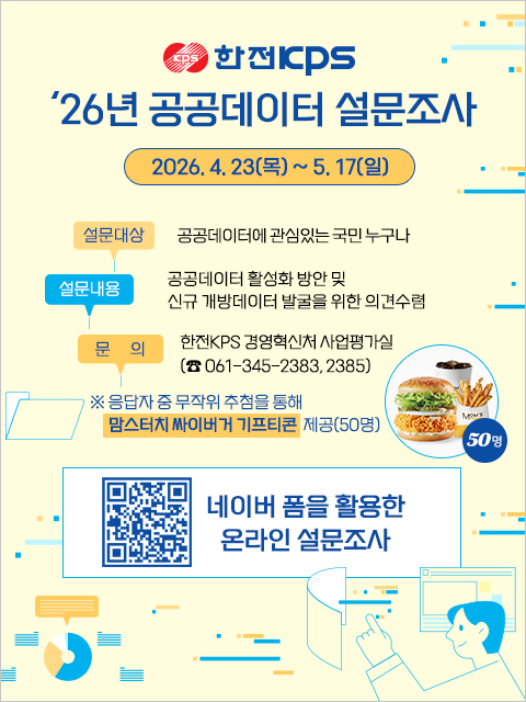 한전KPS 2026년 공공데이터 설문조사 다음설명 참조