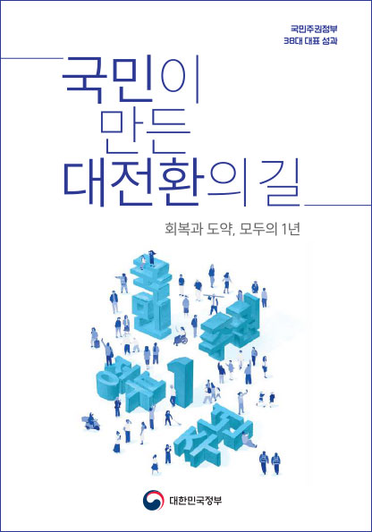 국민주권정보 38대 대표 성과  국민이 만든 대전환의 길 회복과 도약, 모두의 1년 