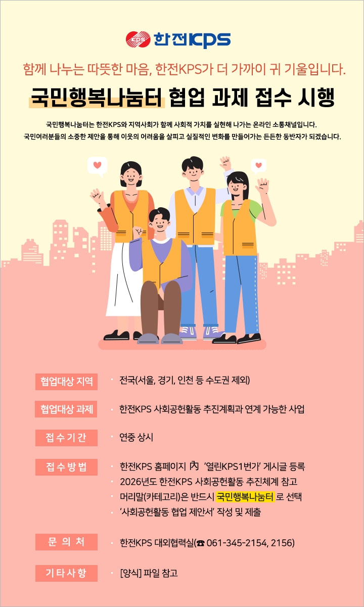 2026년 사회공헌활동 소통채널(국민행복나눔터) 적용지역 확대 시행