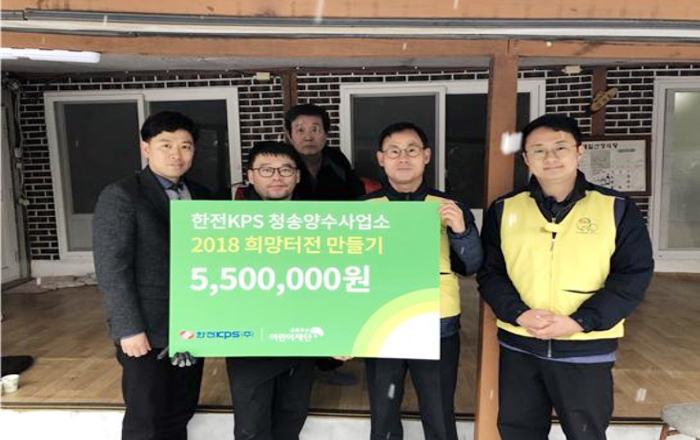 청송양수사업소, 희망터전만들기 시행 사진