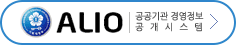 알리오 공공기관 경영정보 공개시스템 바로가기