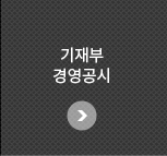 기재부 경영공시