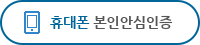 휴대폰 본인안심인증