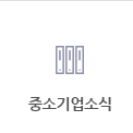 중소기업소식