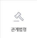 관계법령