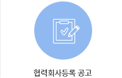 협력회사등록공고