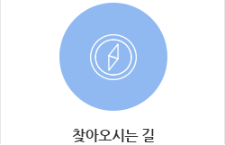 찾아오시는길