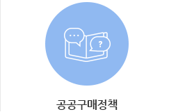 공공구매정책