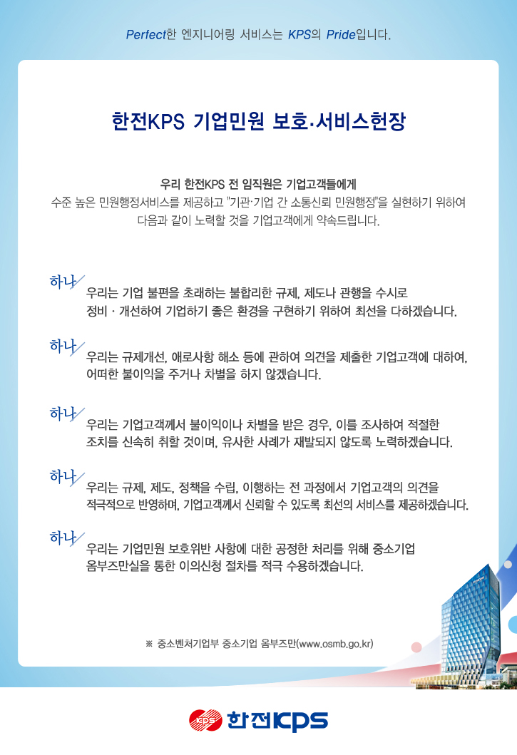 한전KPS 기업민원 보호·서비스헌장 다음 설명 참조