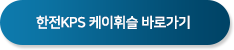한전KPS케이휘슬