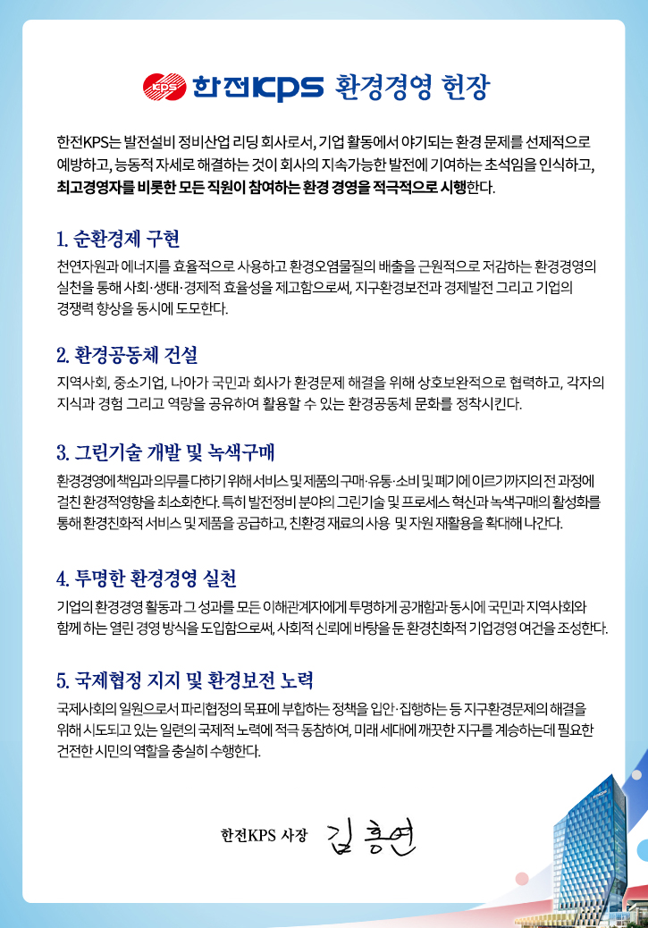 한전KPS 환경경영 헌장 다음 설명 참조