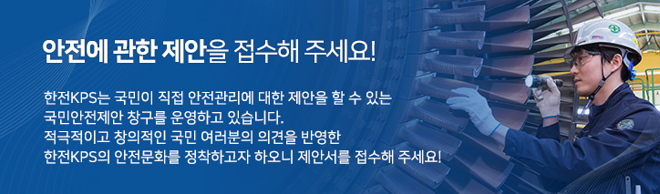 안전에 관한 제안을 접수해 주세요!한전KPS는 국민이 직접 안전관리에 대한 제안을 할 수 있는 국민안전제안 창구를 운영하고 있습니다. 적극적이고 창의적인 국민 여러분의 의견을 반영한 한전KPS의 안전문화를 정착하고자 하오니 제안서를 접수해 주세요!