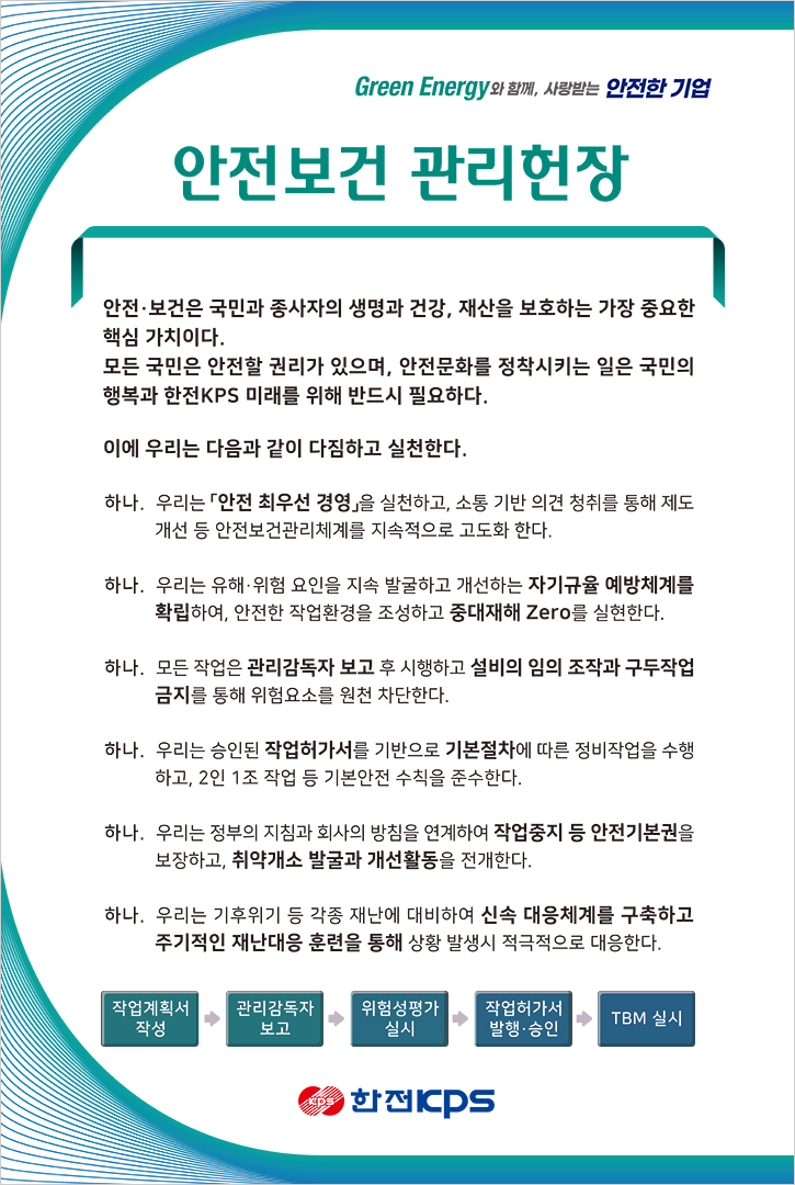 안전보건 관리헌장 다음 설명 참조