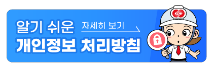 알기 쉬운 개인정보 처리방침