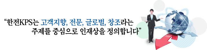 한전KPS는 고객지향, 전문, 글로벌, 창조라는 주제를 중심으로 인재상을 정의합니다