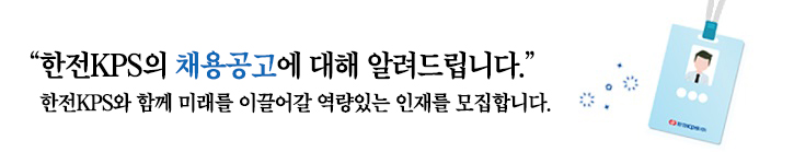 한전KPS의 채용공고에 대해 알려드립니다. 한전KPS와 함께 미래를 이끌어갈 역량있는 인재를 모집합니다.