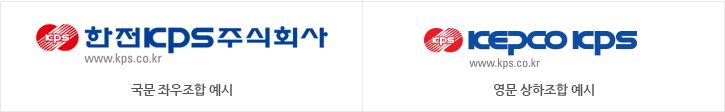 첫번째 : 한전KPS로고 국문 좌우조합 예시, 두번째 : 한전KPS로고 영문 상하조합 예시