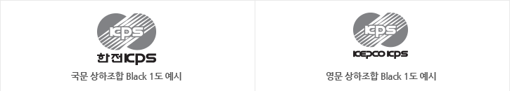 첫번째 : 한전KPS로고 국문 상하조합 Black 1도 예시, 두번째 : 한전KPS로고 영문 상하조합 Black 1도 예시