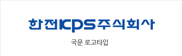 한전KPS주식회사 국문 로고타입