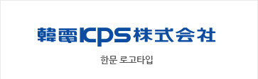 한전KPS주식회사 중문 로고타입