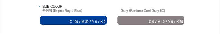 SUB COLOR : 첫번째, 군청색(Kepco Royal Blue) C100/M80/Y0/K0 두번째, Gray(Pantone Cool Gray 9C)C0/M10/Y0/K60