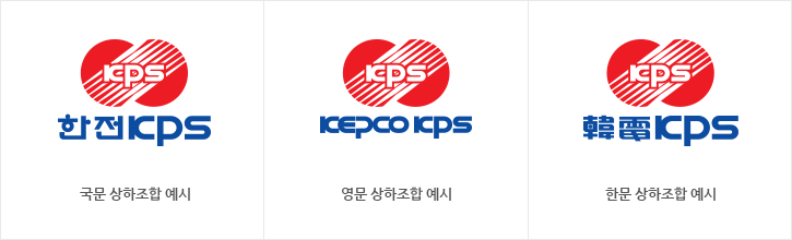 첫번째 : 한전KPS로고 국문 상하조합 예시, 두번째 : 한전KPS로고 영문 상하조합 예시, 세번째 : 한전KPS로고 한문 상하조합 예시