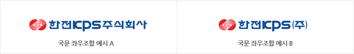 첫번째 : 한전KPS로고 국문 좌우조합 예시A, 두번째 : 한전KPS로고 국문 좌우조합 예시B