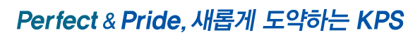 Perfect & Pride, 새롭게 도약하는 KPS