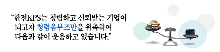 한전KPS는 청렴하고 신뢰받는 기업이 되고자 청렴옴부즈만을 위촉하여 다음과 같이 운용하고 있습니다.