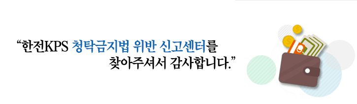 한전KPS 청탁금지법 위반 신고센터를 찾아주셔서 감사합니다.