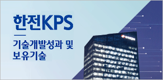 한전KPS 기술개발성과 및 보유기술