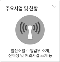 주요사업 현황 - 발전소 정비업무 소개, O.H수행현황, 해외산업소개 등