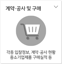 계약 및 구매 - 입찰정보, 중소기업제품 구매실적, 수의계약현황등