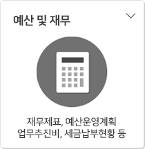 예산 및 재무 - 재무재표, 예산운영계획, 업무추진비, 세금납부현황등