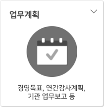 업무계획 - 경영목표, 연간감시계획, 기관 업무보고 등