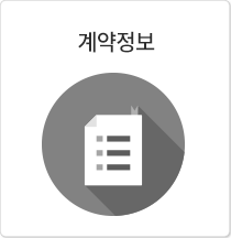 계약정보