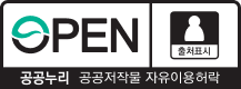 공공누리 제1유형 출처표시
