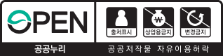 공공누리 제4유형 출처표시 상업적 이용금지 변경금지