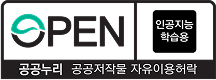 공공누리 AI유형 인공지능 학습 가능