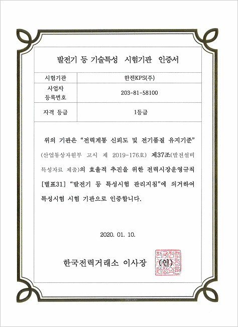 발전기 기술특성시험 1등급 시험기관 인증서