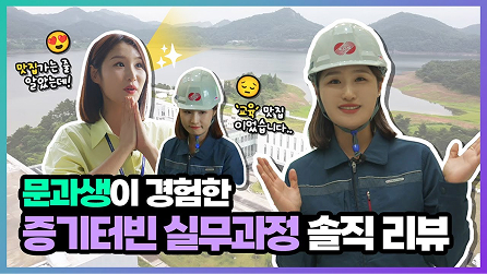 한전KPS 인재개발원 일일 교육생 체험 현장 영상 썸네일