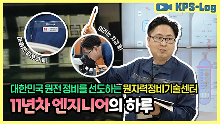 원자력 발전정비 한전KPS가 책임집니다 영상 썸네일