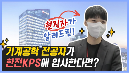 기계공학 전공자 주목 영상 썸네일